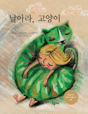 날아라, 고양이(생각하는 분홍고래 13)(양장본 Hardcover)