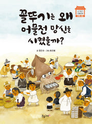 꼴뚜기는 왜 어물전 망신을 시켰을까?(신기방기 전통문화 전통시장)