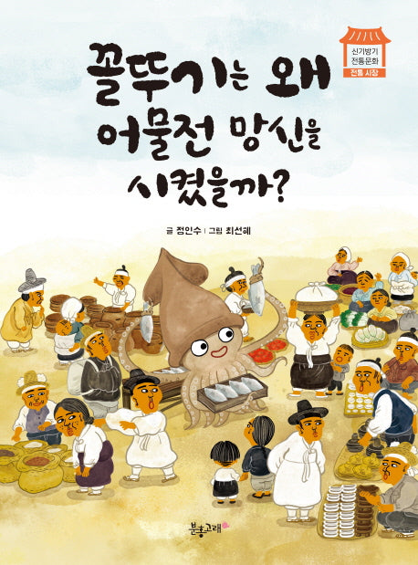 꼴뚜기는 왜 어물전 망신을 시켰을까?(신기방기 전통문화 전통시장)