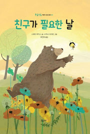 친구가 필요한 날(울퉁불퉁 어린이 감성 동화 3)(양장본 HardCover)