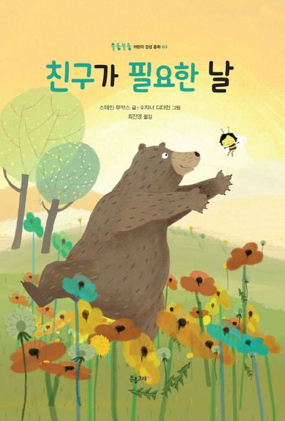 친구가 필요한 날(울퉁불퉁 어린이 감성 동화 3)(양장본 HardCover)