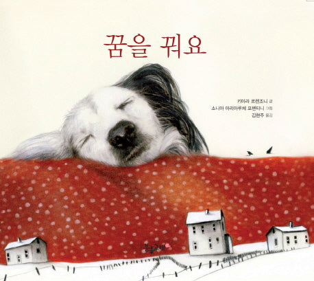 꿈을 꿔요(양장본 Hardcover)