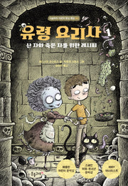 유령 요리사(시끌벅적 어린이 환상 특급 1)