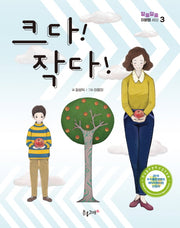 크다! 작다!(알쏭달쏭 이분법 세상 3)