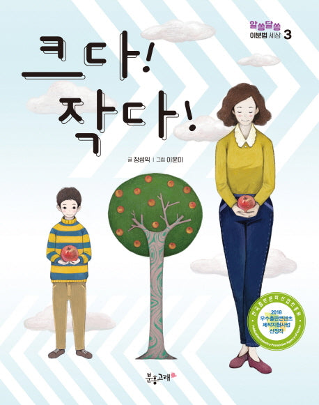 크다! 작다!(알쏭달쏭 이분법 세상 3)