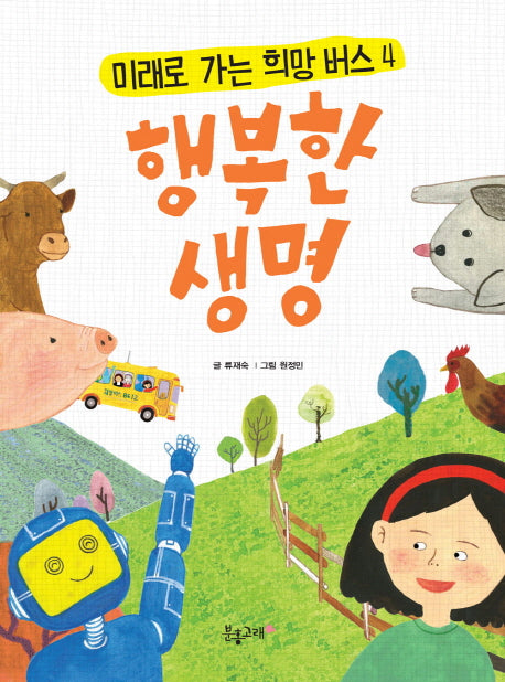 행복한 생명(미래로 가는 희망버스 4)