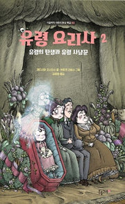 유령 요리사 2: 유령의 탄생과 유령 사냥꾼(시끌벅적 어린이 환상 특급 2)