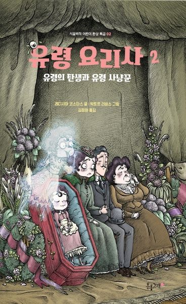 유령 요리사 2: 유령의 탄생과 유령 사냥꾼(시끌벅적 어린이 환상 특급 2)