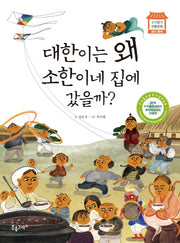 대한이는 왜 소한이네 집에 갔을까?(신기방기 전통문화 세시풍속)