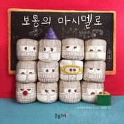 보통의 마시멜로