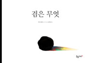 검은 무엇(양장본 Hardcover)