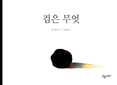 검은 무엇(양장본 Hardcover)