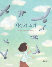 세상의 소리(생각하는 분홍고래 18)(양장본 Hardcover)