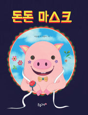 돈돈 마스크(생각하는 분홍고래 19)