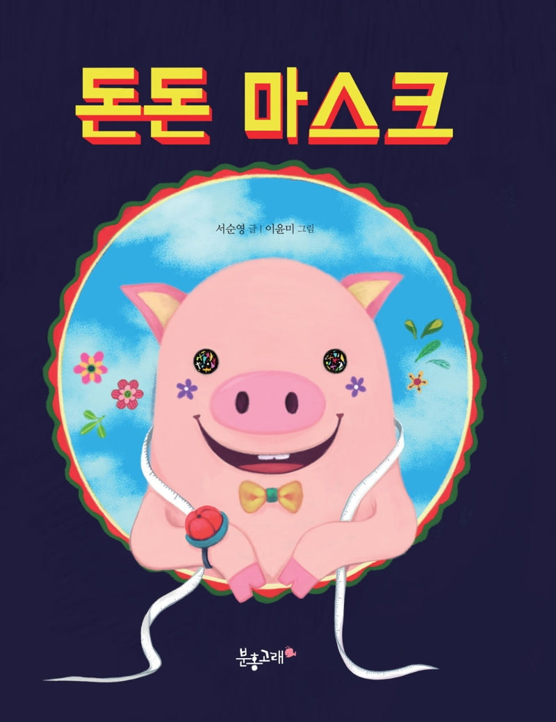 돈돈 마스크(생각하는 분홍고래 19)