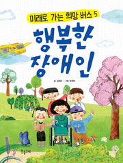 행복한 장애인(미래로 가는 희망버스 5)