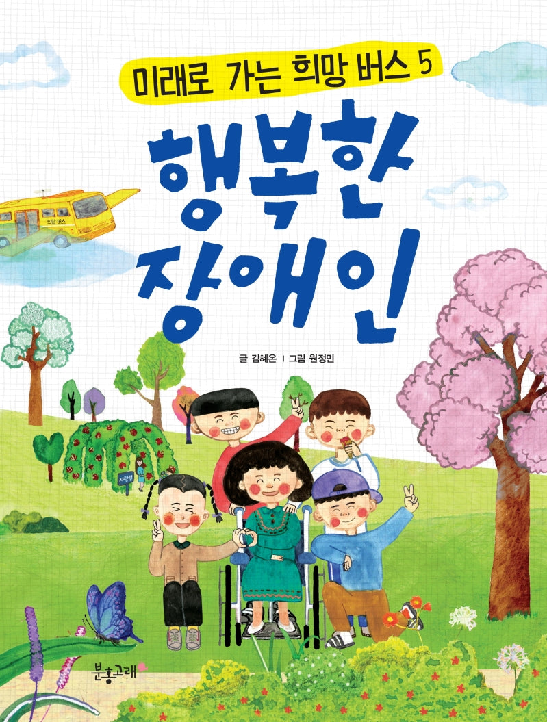 행복한 장애인(미래로 가는 희망버스 5)