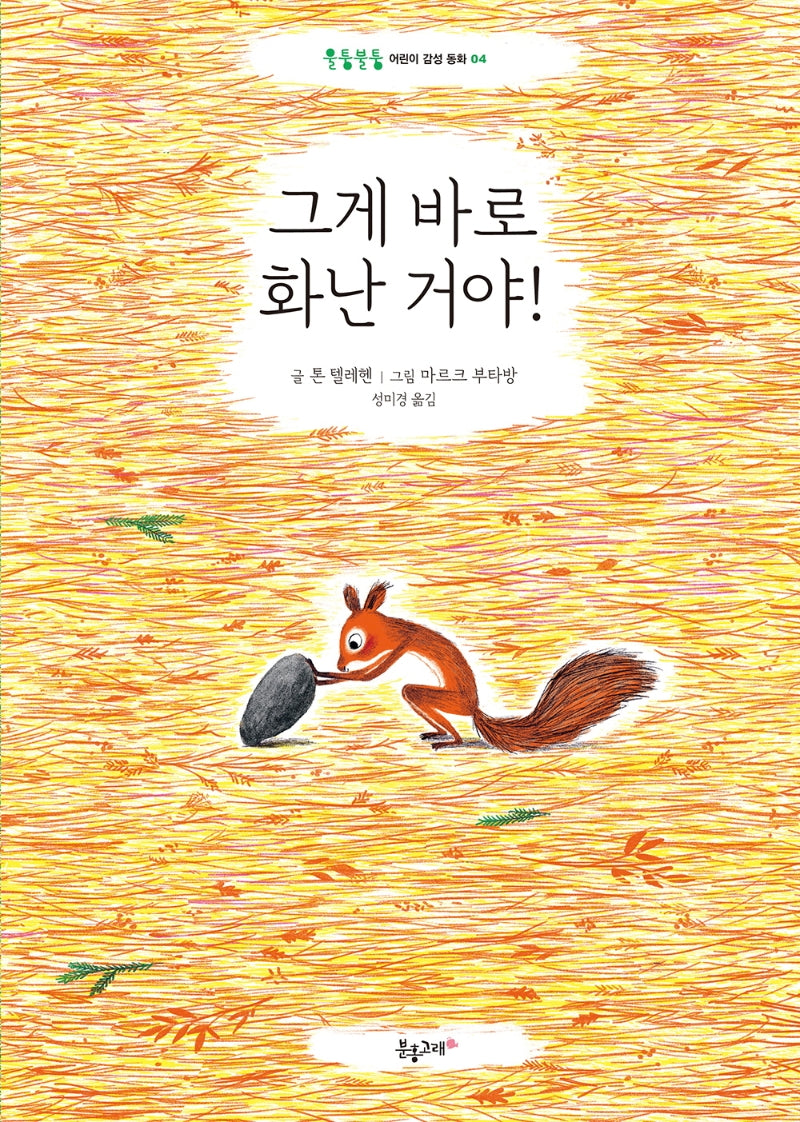 그게 바로 화난 거야!(울퉁불퉁 어린이 감성 동화 4)