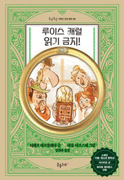 루이스 캐럴 읽기 금지!(두근두근 어린이 성장 동화 5)