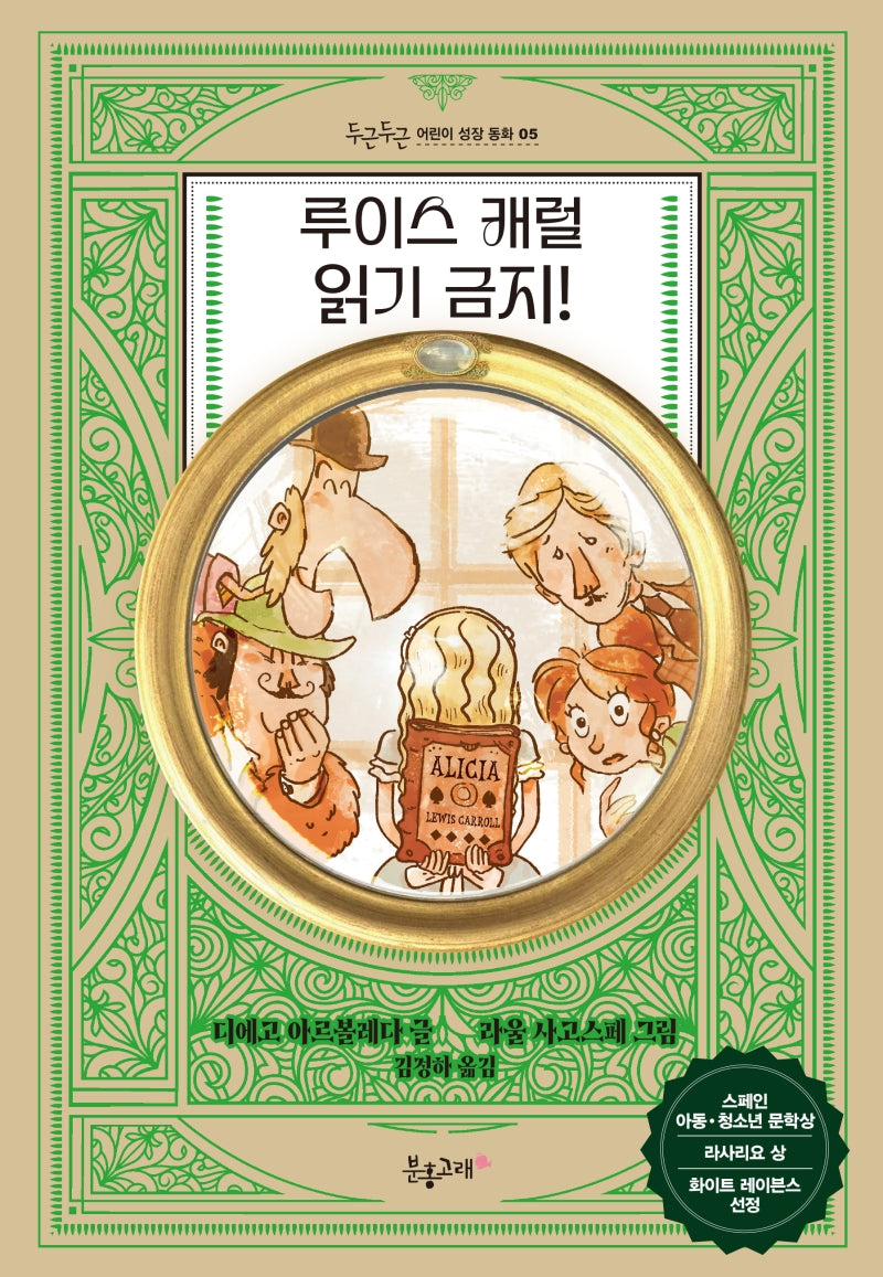 루이스 캐럴 읽기 금지!(두근두근 어린이 성장 동화 5)