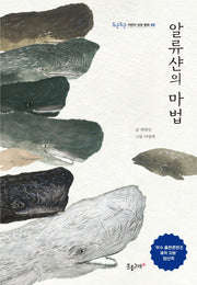 알류샨의 마법(두근두근 어린이 성장 동화 2)