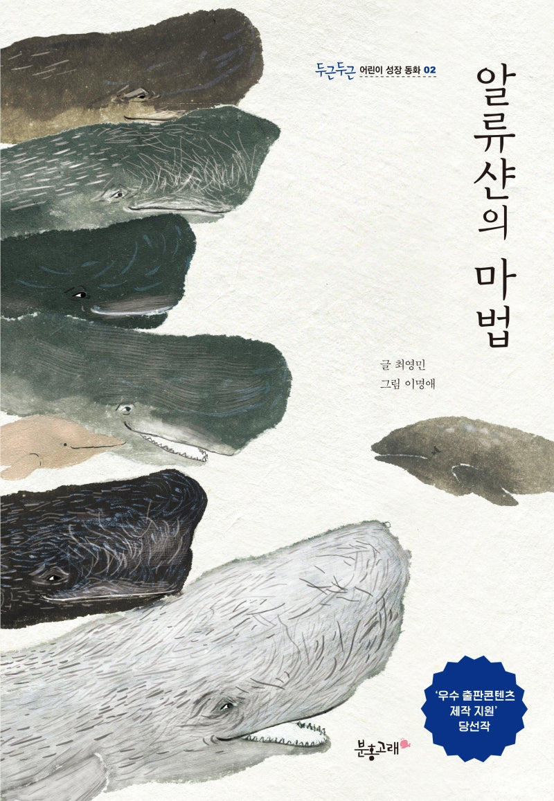 알류샨의 마법(두근두근 어린이 성장 동화 2)