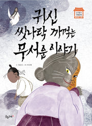 귀신 씻나락 까 먹는 무서운 이야기(신기방기 전통문화)