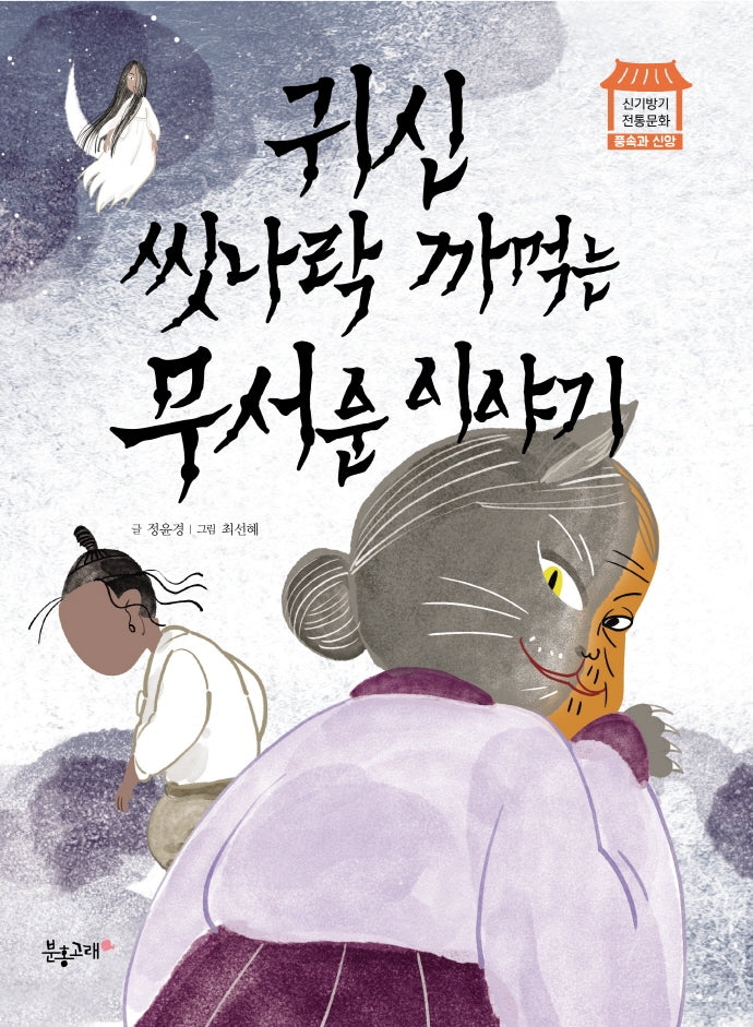 귀신 씻나락 까 먹는 무서운 이야기(신기방기 전통문화)