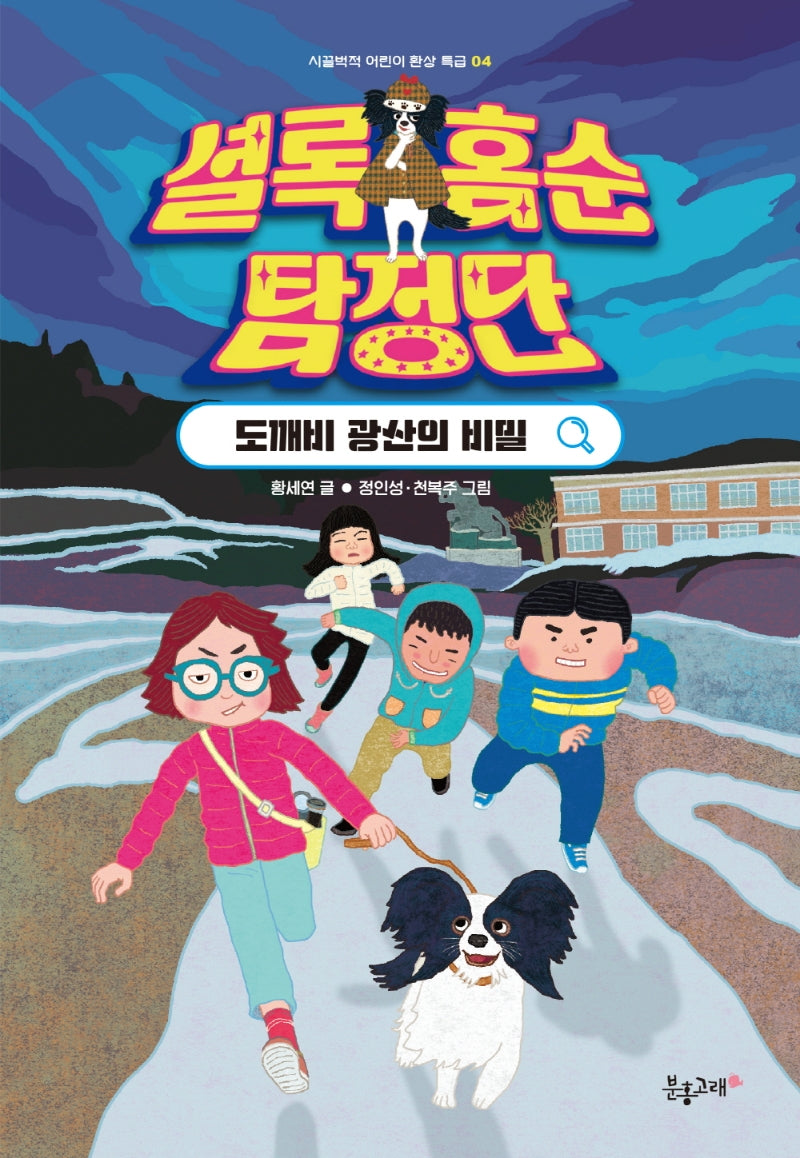 셜록 홈순 탐정단: 도깨비 광산의 비밀(시끌벅적 어린이 환상 특급 4)