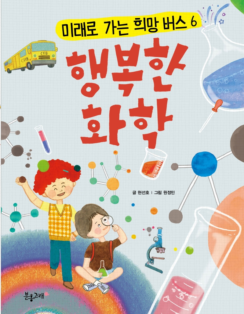행복한 화학(미래로 가는 희망버스 6)