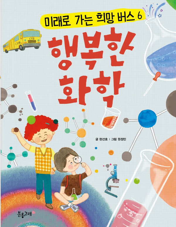 행복한 화학(미래로 가는 희망버스 6)