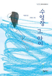 수영장 그 아이(두근두근 어린이 성장 동화 8)