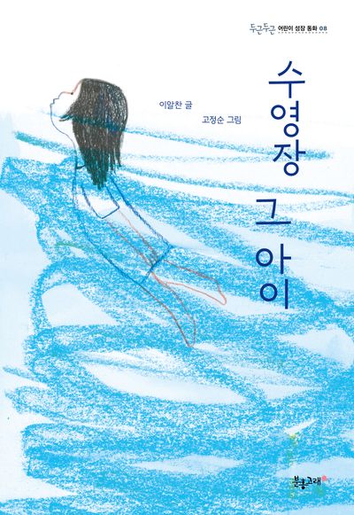 수영장 그 아이(두근두근 어린이 성장 동화 8)