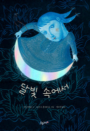 달빛 속에서(양장본 Hardcover)