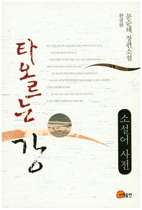 타오르는 강(완결판)