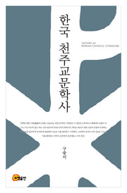 한국 천주교문학사