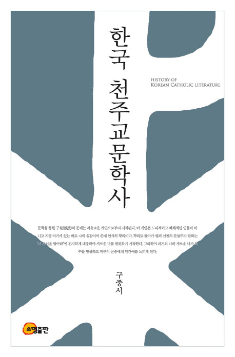 한국 천주교문학사