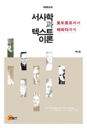 서사학과 텍스트 이론(개정증보판)