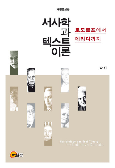 서사학과 텍스트 이론(개정증보판)