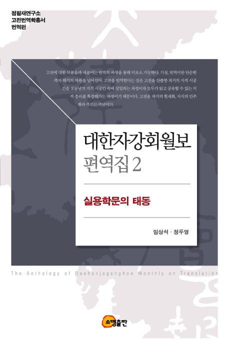 대한자강회월보 편역집 2: 실용학문의 태동