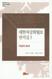 대한자강회월보 편역집 3: 자강의 논리(점필재연구소 고전번역학총서 번역편)(양장본 Hardcover)