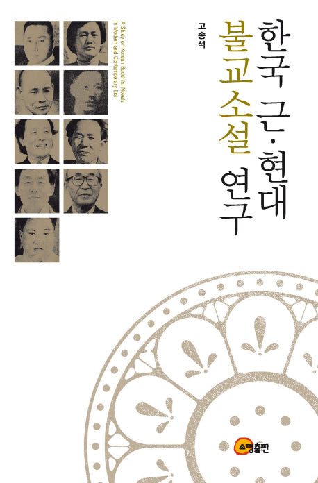 한국 근 현대 불교소설 연구(양장본 Hardcover)