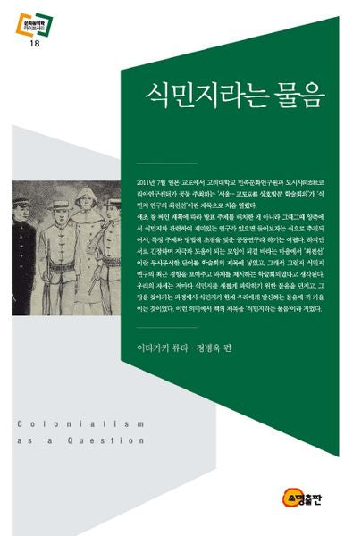 식민지라는 물음(문학동역학 라이브러리 18)(양장본 Hardcover)