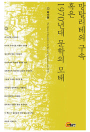 망탈리테의 구속 혹은 1970년대 문학의 모태(양장본 HardCover)
