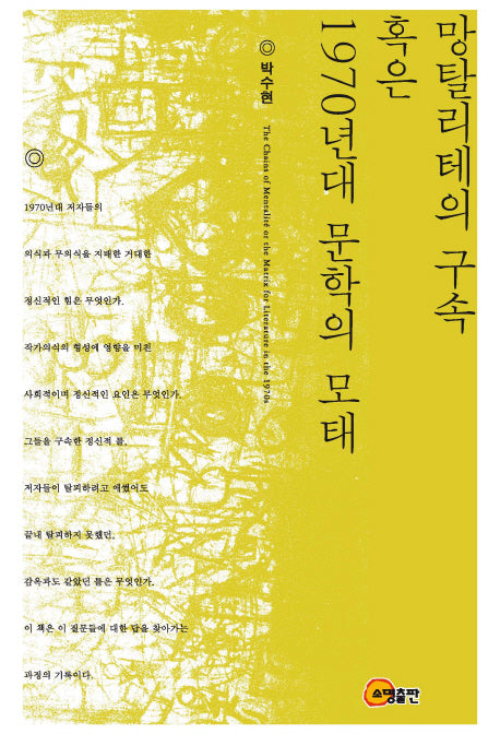 망탈리테의 구속 혹은 1970년대 문학의 모태(양장본 HardCover)