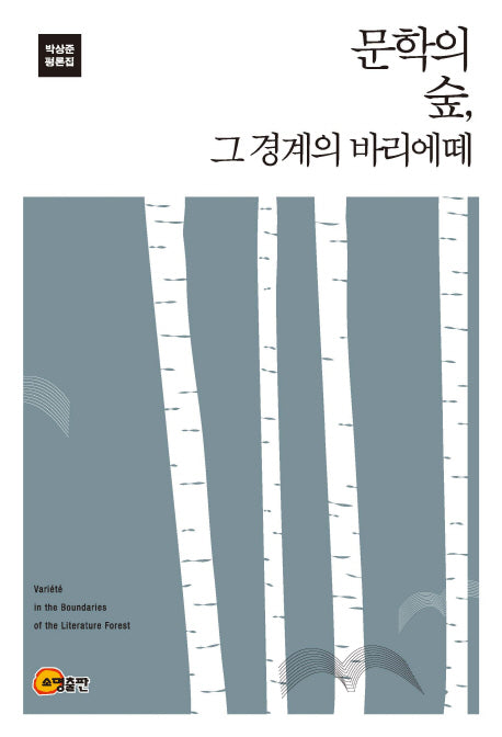 문학의 숲, 그 경계의 바리에떼