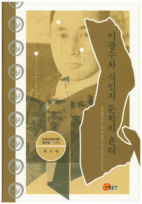 이광수와 식민지 문학의 윤리(연세근대한국학 총서 96L-79)(양장본 Hardcover)