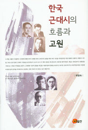 한국 근대시의 흐름과 고원(양장본 HardCover)