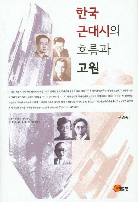 한국 근대시의 흐름과 고원(양장본 HardCover)