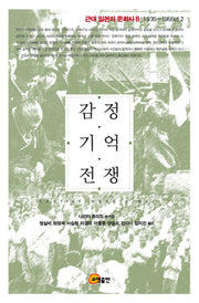 감정 기억 전쟁(근대 일본의 문화사 8: 1935~1955년. 2)(양장본 Hardcover)